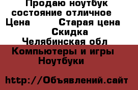 Продаю ноутбук состояние отличное  › Цена ­ 17 › Старая цена ­ 35 000 › Скидка ­ 40 - Челябинская обл. Компьютеры и игры » Ноутбуки   